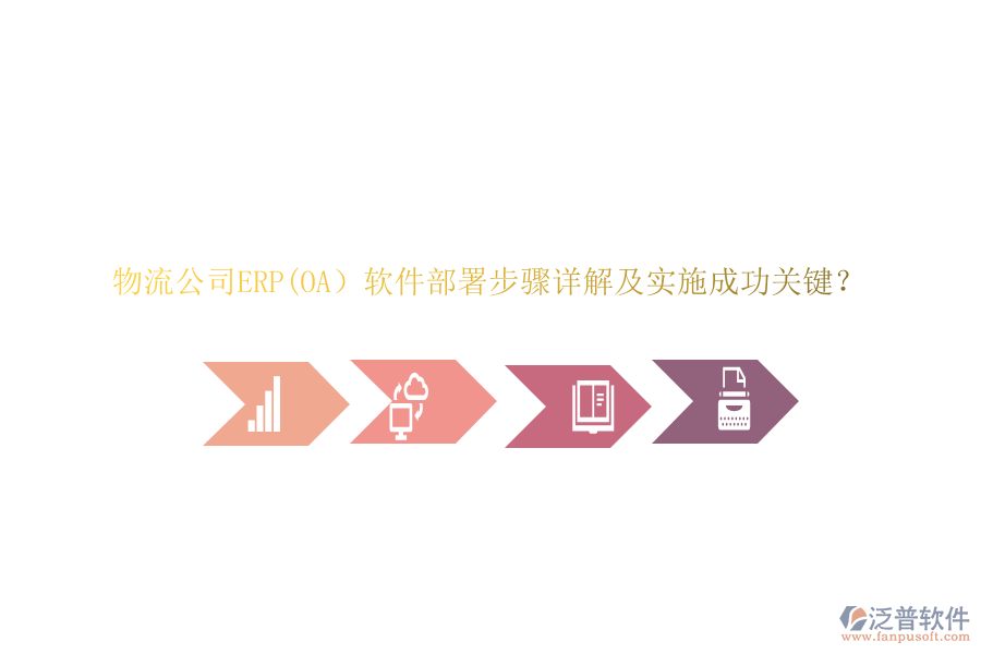 物流公司ERP(OA）軟件部署步驟詳解及實施成功關(guān)鍵？