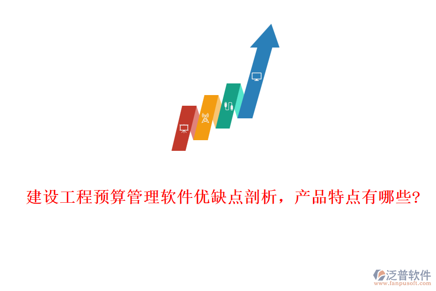 建設(shè)工程預(yù)算管理軟件優(yōu)缺點剖析，產(chǎn)品特點有哪些?