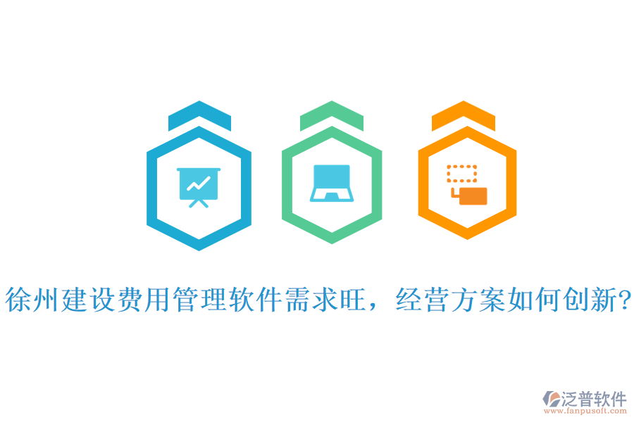 徐州建設(shè)費(fèi)用管理軟件需求旺，經(jīng)營方案如何創(chuàng)新?