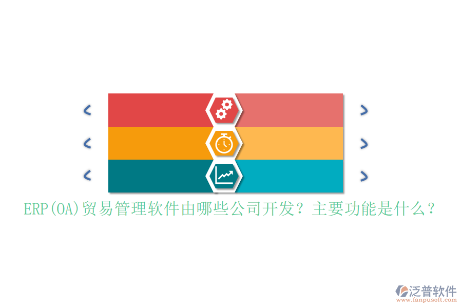 ERP(OA)貿(mào)易管理軟件由哪些公司開(kāi)發(fā)？主要功能是什么？