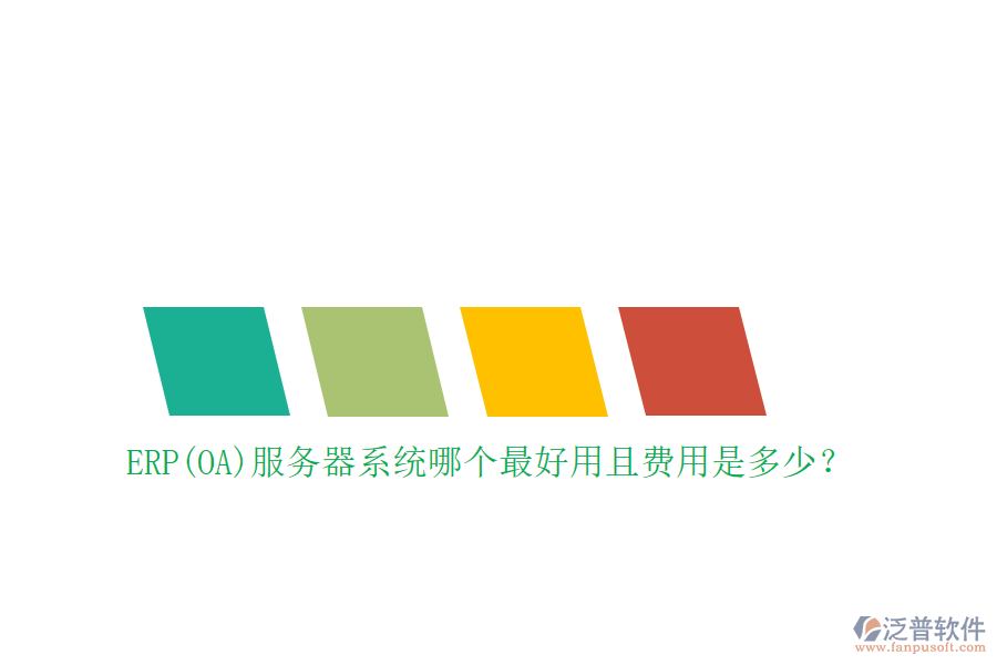 ERP(OA)服務器系統(tǒng)哪個最好用且費用是多少？