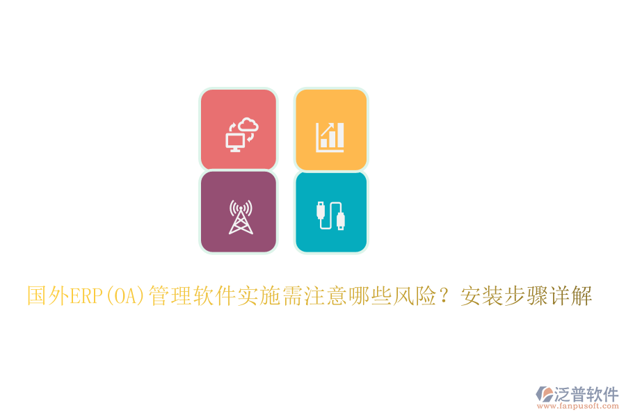 國(guó)外ERP(OA)管理軟件實(shí)施需注意哪些風(fēng)險(xiǎn)？安裝步驟詳解