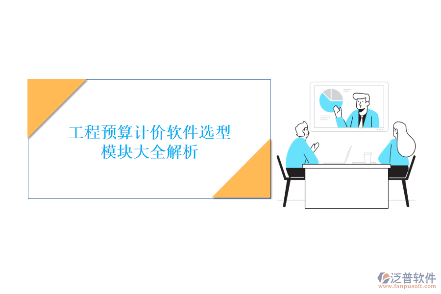 工程預(yù)算計價軟件選型，模塊大全解析