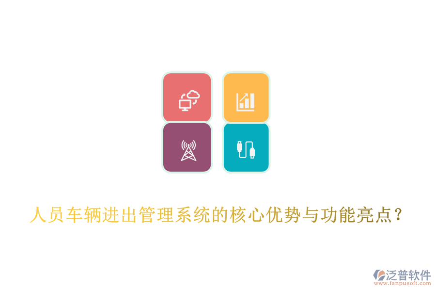 人員車輛進出管理系統(tǒng)的核心優(yōu)勢與功能亮點？