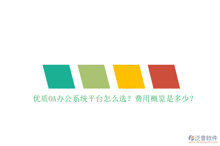 優(yōu)質(zhì)<a href=http://www.52tianma.cn/oa/ target=_blank class=infotextkey>OA辦公系統(tǒng)</a>平臺怎么選？費用概覽是多少？