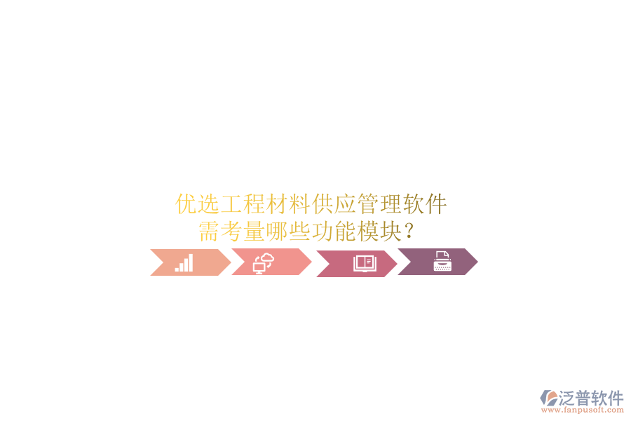 優(yōu)選工程材料供應(yīng)管理軟件，需考量哪些功能模塊?