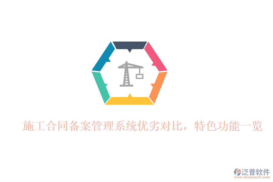 施工合同備案管理系統(tǒng)優(yōu)劣對比，特色功能一覽