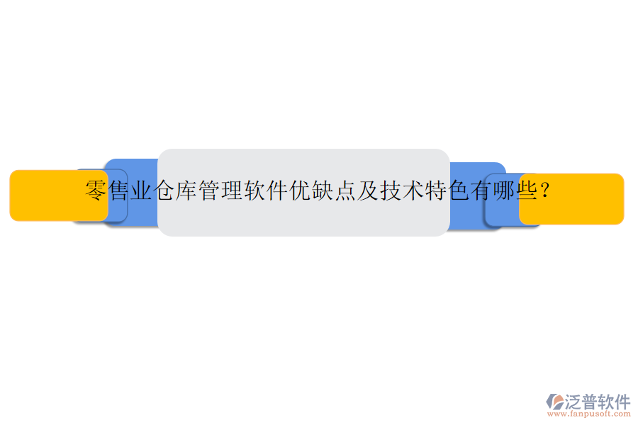 零售業(yè)倉(cāng)庫(kù)管理軟件優(yōu)缺點(diǎn)及技術(shù)特色有哪些？