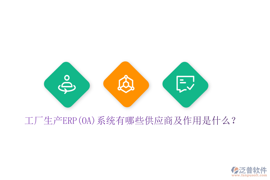 工廠生產(chǎn)ERP(OA)系統(tǒng)有哪些供應(yīng)商及作用是什么？