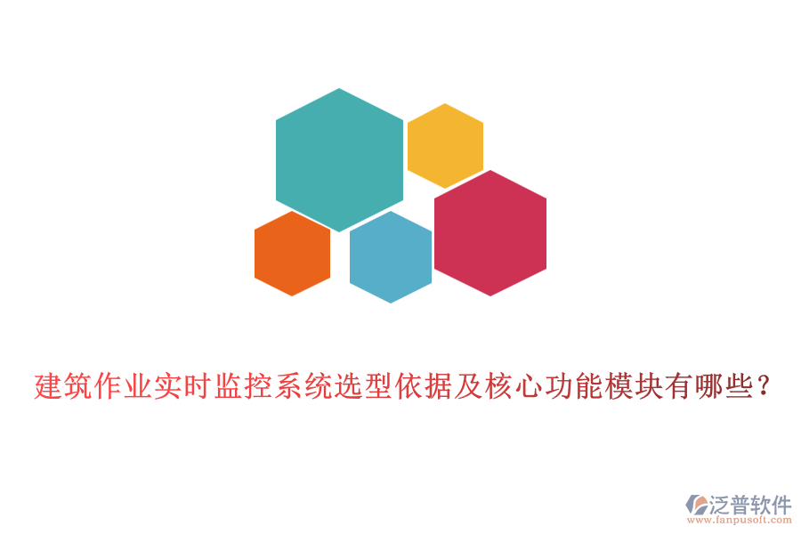 建筑作業(yè)實(shí)時(shí)監(jiān)控系統(tǒng)選型依據(jù)及核心功能模塊有哪些？