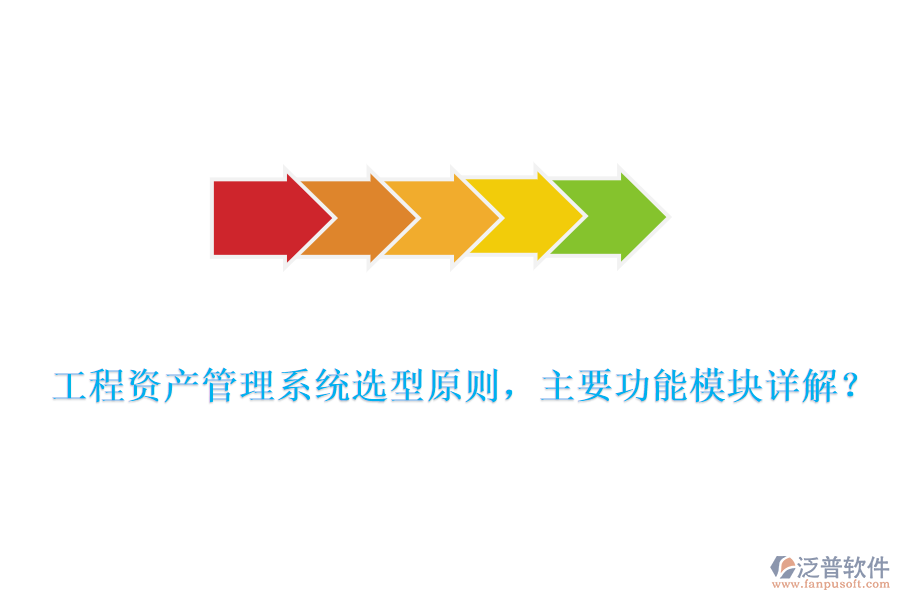 工程資產(chǎn)管理系統(tǒng)選型原則，主要功能模塊詳解？