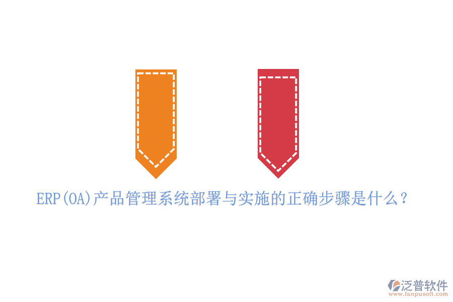 ERP(OA)產(chǎn)品管理系統(tǒng)部署與實施的正確步驟是什么？