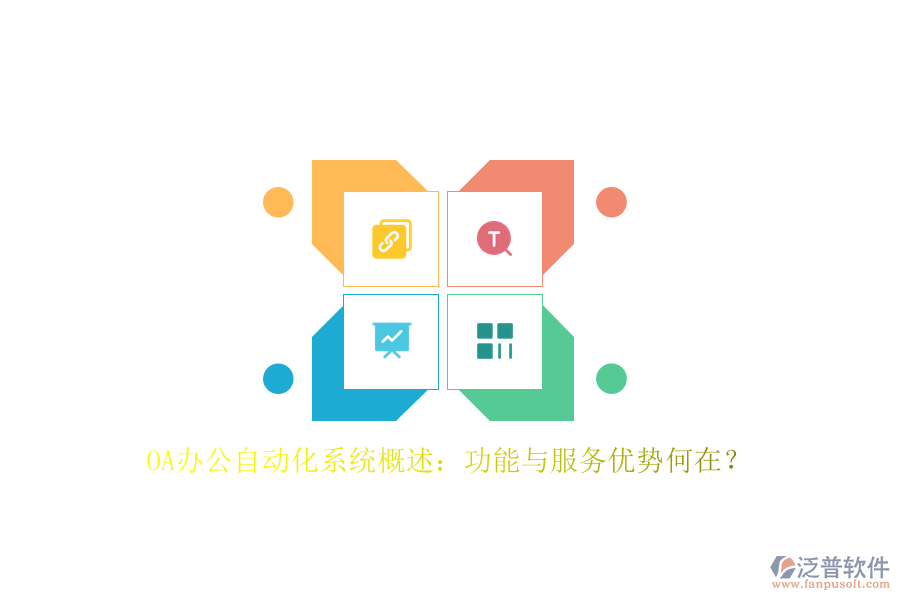 OA辦公<a href=http://www.52tianma.cn/oa/ target=_blank class=infotextkey>自動化系統</a>概述：功能與服務優(yōu)勢何在？