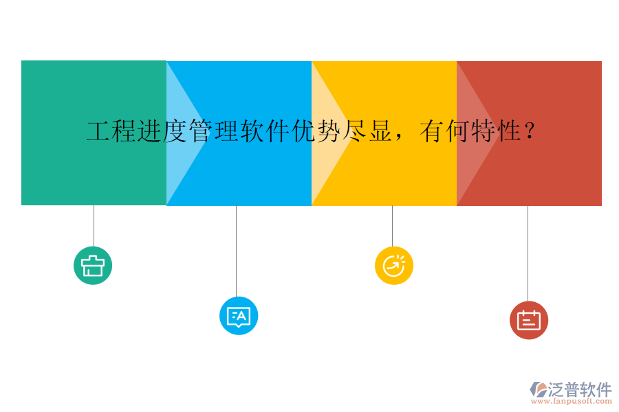工程進度管理軟件優(yōu)勢盡顯，有何特性？