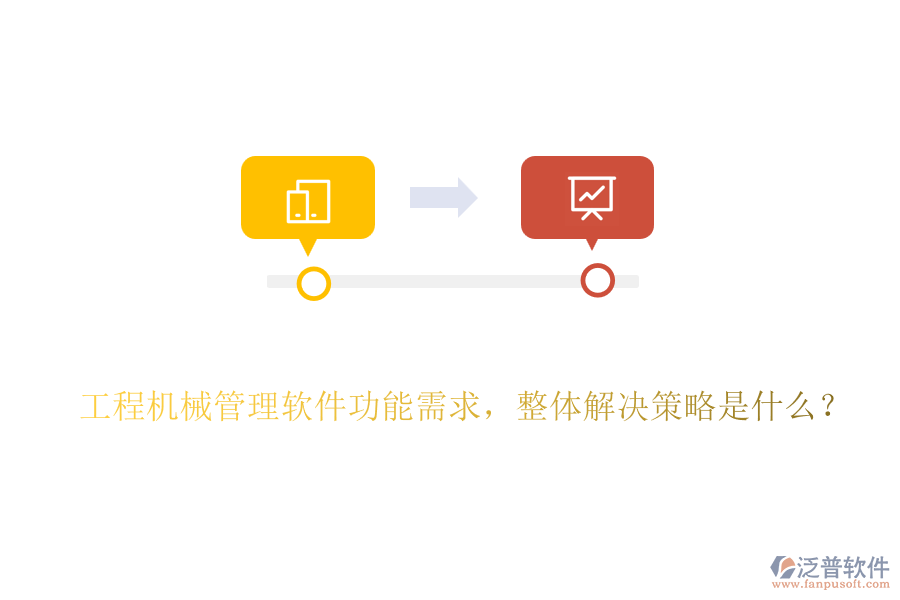 工程機(jī)械管理軟件功能需求，整體解決策略是什么？