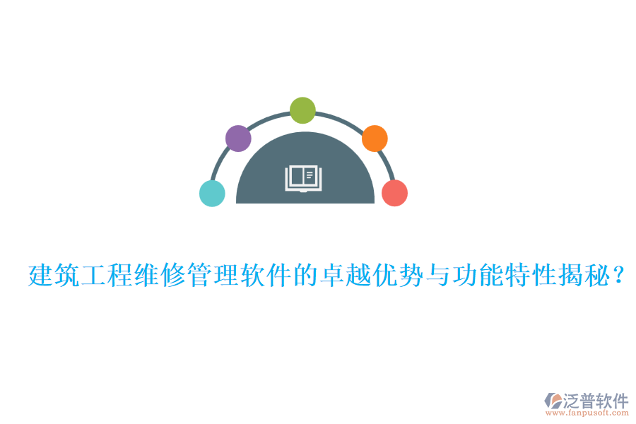 建筑工程維修管理軟件的卓越優(yōu)勢(shì)與功能特性揭秘？