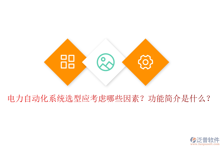  電力自動化系統(tǒng)選型應考慮哪些因素？功能簡介是什么？