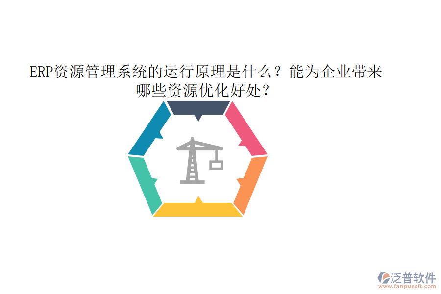 ERP資源管理系統(tǒng)的運(yùn)行原理是什么？能為企業(yè)帶來哪些資源優(yōu)化好處？