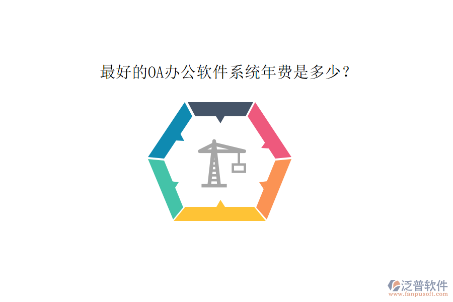 最好的OA辦公軟件系統(tǒng)年費是多少？
