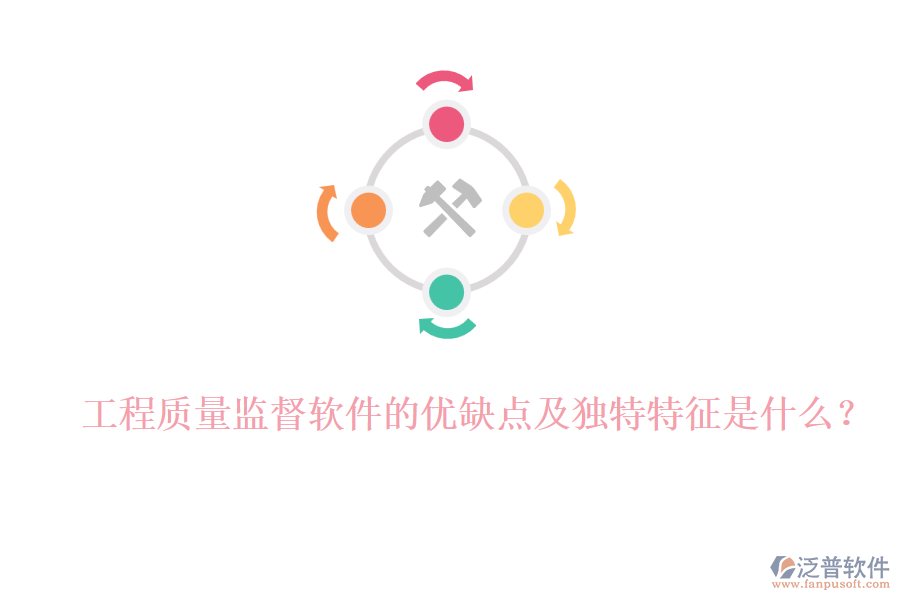 工程質(zhì)量監(jiān)督軟件的優(yōu)缺點及獨特特征是什么？