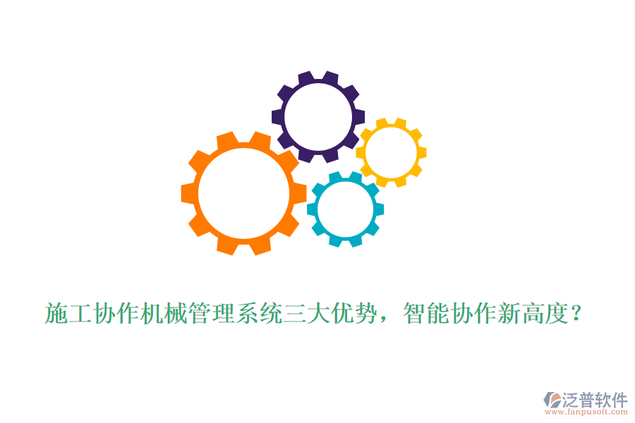 施工協(xié)作機(jī)械管理系統(tǒng)三大優(yōu)勢(shì)，智能協(xié)作新高度？