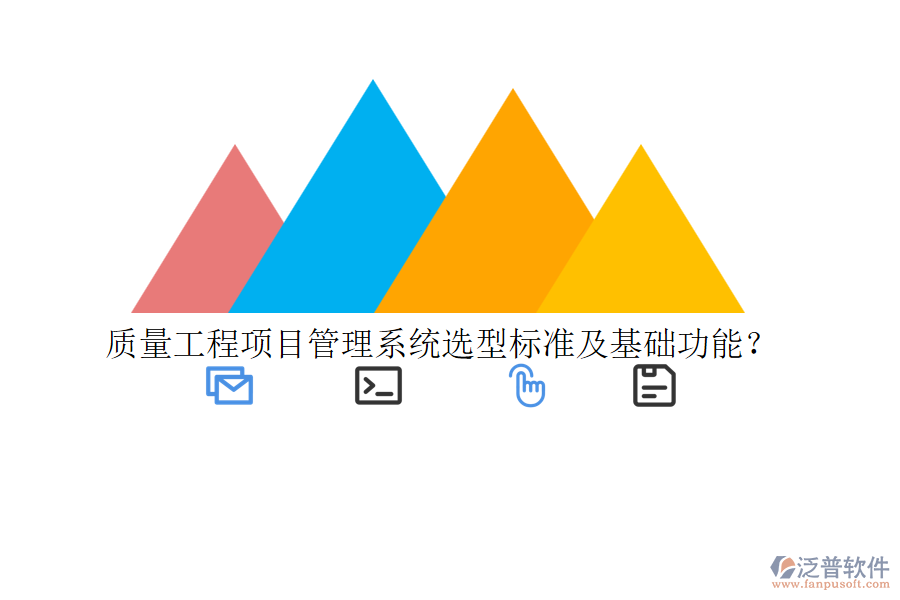 質(zhì)量工程項(xiàng)目管理系統(tǒng)選型標(biāo)準(zhǔn)及基礎(chǔ)功能？