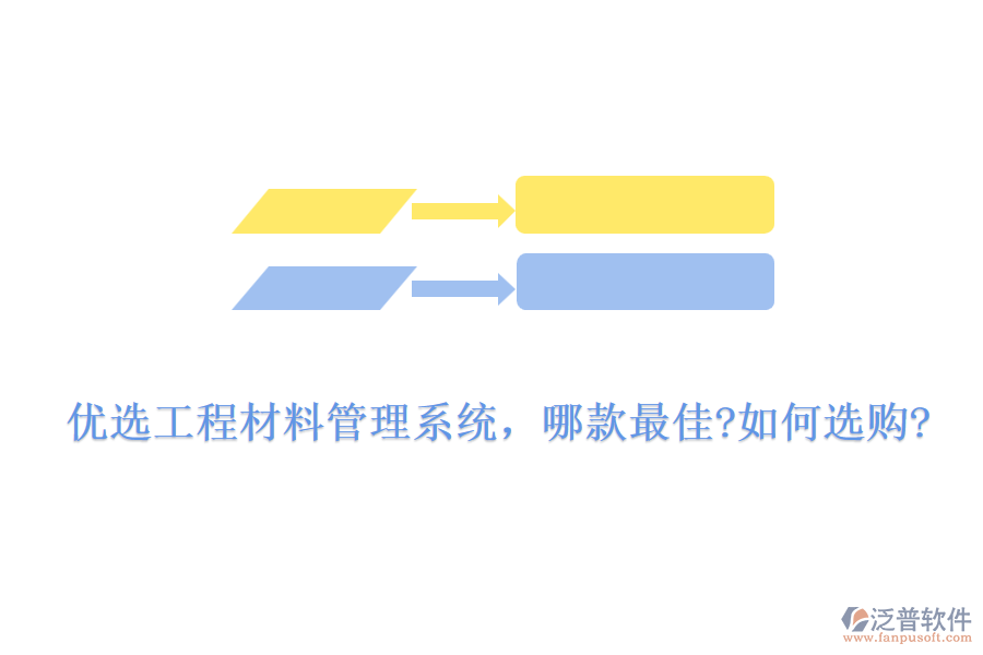 優(yōu)選工程材料管理系統(tǒng)，哪款最佳?如何選購?