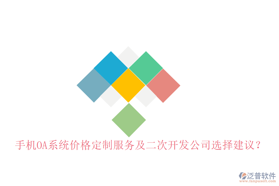  手機OA系統(tǒng)價格定制服務及二次開發(fā)公司選擇建議？