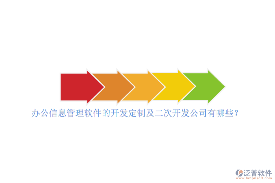 辦公信息管理軟件的開發(fā)定制及二次開發(fā)公司有哪些？