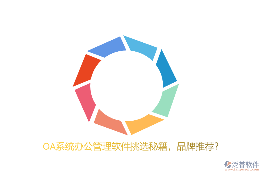 OA系統(tǒng)辦公管理軟件挑選秘籍，品牌推薦？