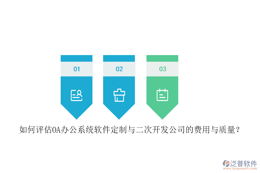 如何評(píng)估OA<a href=http://www.52tianma.cn/oa/ target=_blank class=infotextkey>辦公系統(tǒng)</a>軟件定制與二次開發(fā)公司的費(fèi)用與質(zhì)量？