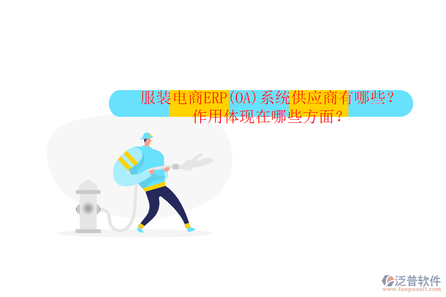服裝電商ERP(OA)系統(tǒng)供應(yīng)商有哪些？作用體現(xiàn)在哪些方面？
