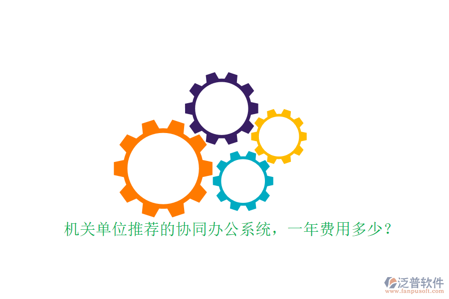 機(jī)關(guān)單位推薦的協(xié)同辦公系統(tǒng)，一年費(fèi)用多少？