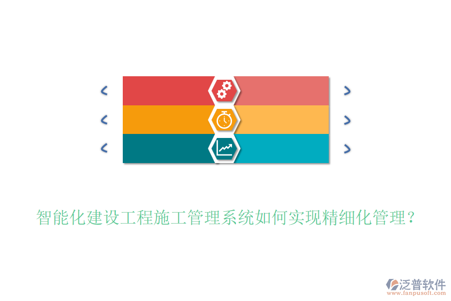 智能化建設(shè)工程施工管理系統(tǒng)如何實現(xiàn)精細化管理？