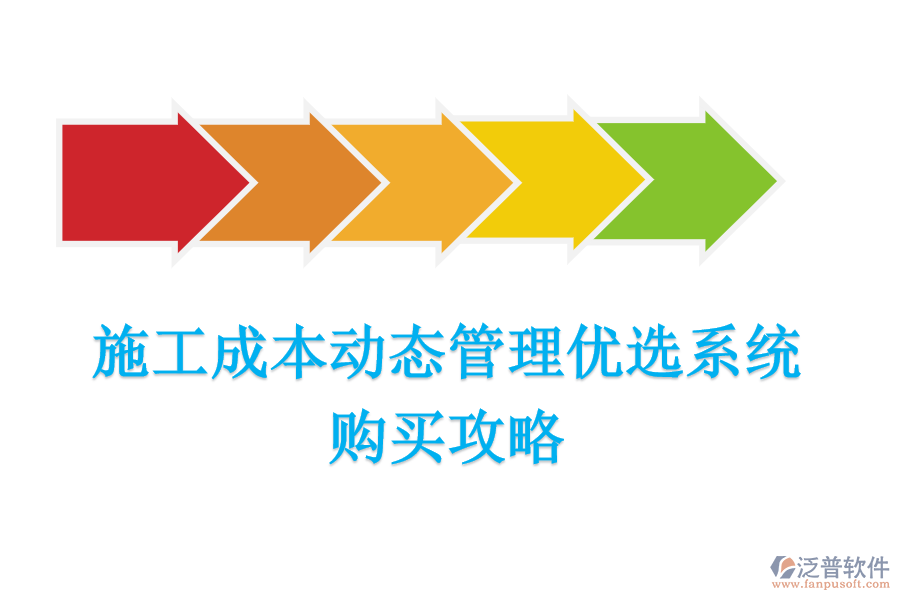 施工成本動態(tài)管理優(yōu)選系統(tǒng)，購買攻略
