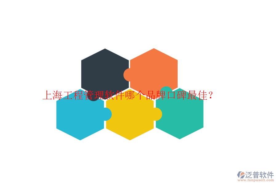 上海工程管理軟件哪個(gè)品牌口碑最佳？