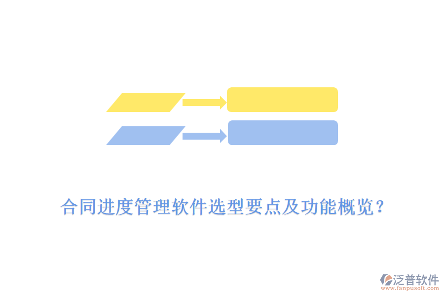 合同進度管理軟件選型要點及功能概覽？