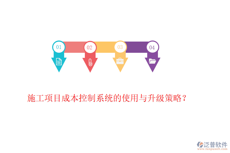 施工項目成本控制系統(tǒng)的使用與升級策略？