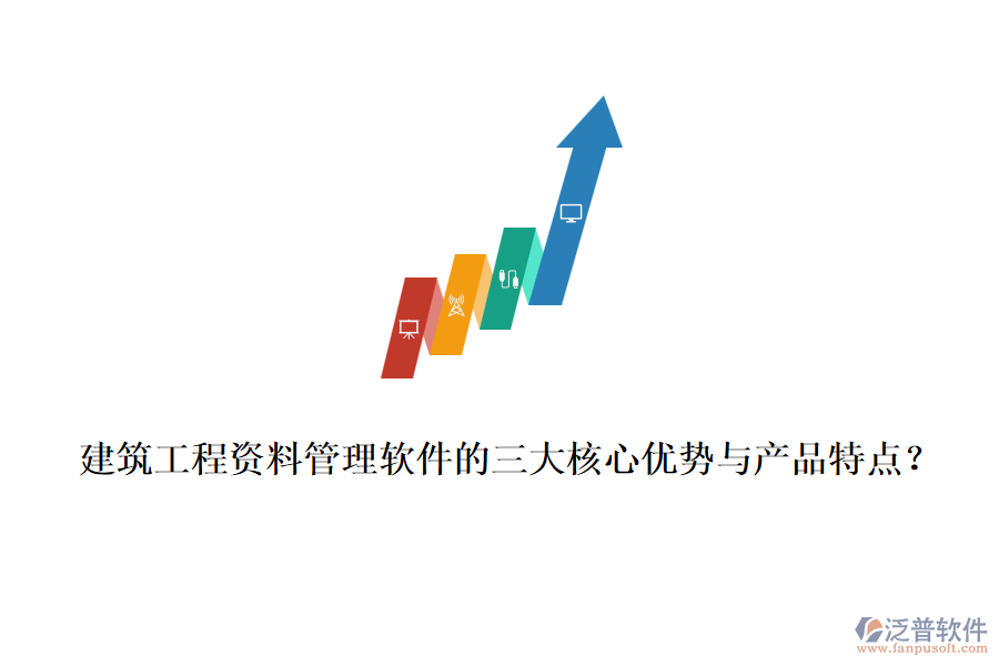 建筑工程資料管理軟件的三大核心優(yōu)勢與產(chǎn)品特點？