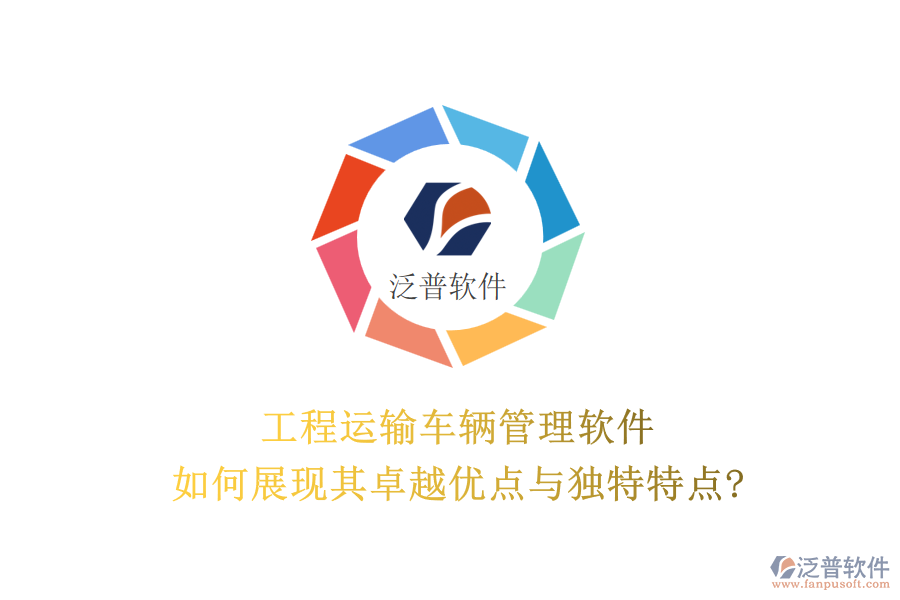 工程運輸車輛管理軟件，如何展現(xiàn)其卓越優(yōu)點與獨特特點?