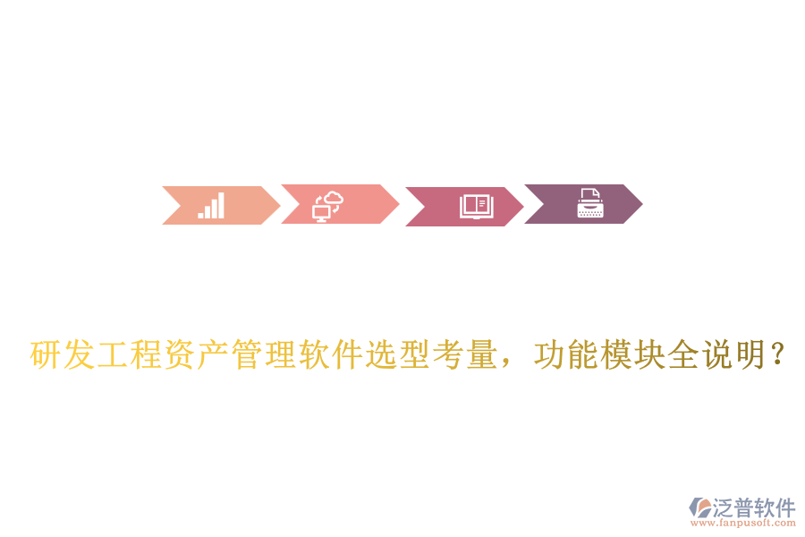 研發(fā)工程資產(chǎn)管理軟件選型考量，功能模塊全說明？