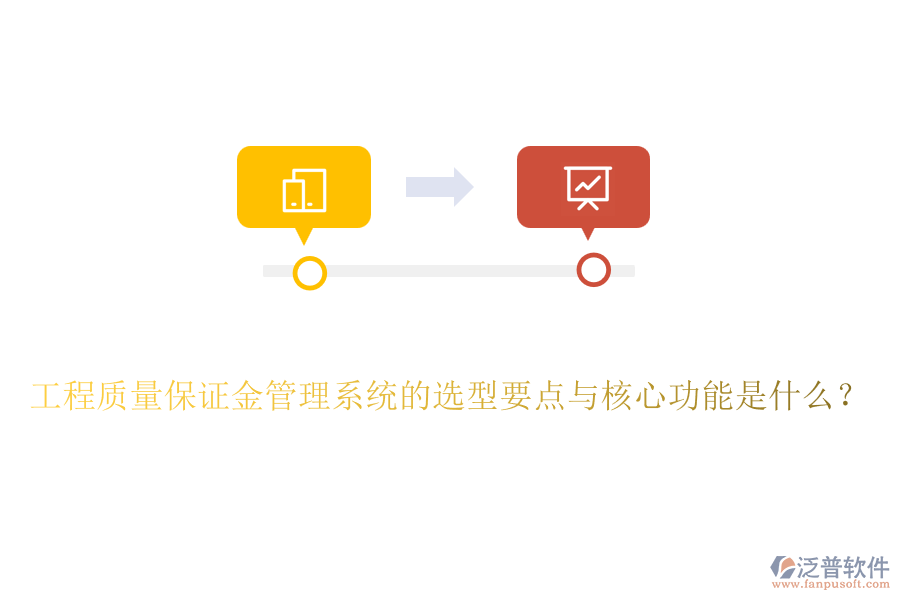 工程質(zhì)量保證金管理系統(tǒng)的選型要點與核心功能是什么？