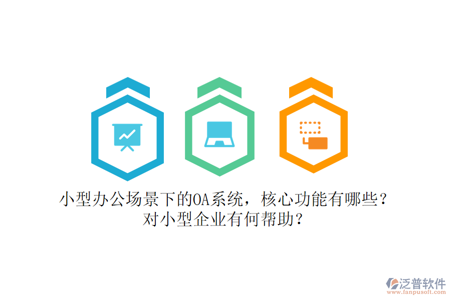 小型辦公場(chǎng)景下的OA系統(tǒng)，核心功能有哪些？對(duì)小型企業(yè)有何幫助？