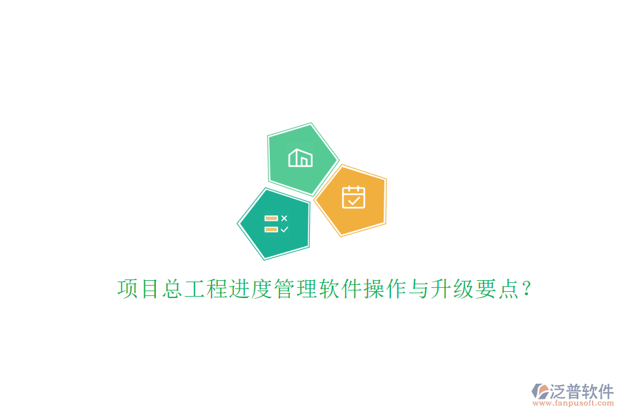 項目總工程進(jìn)度管理軟件操作與升級要點?