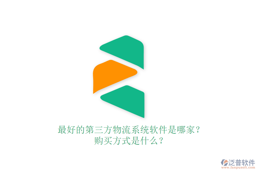 最好的第三方物流系統(tǒng)軟件是哪家？購買方式是什么？