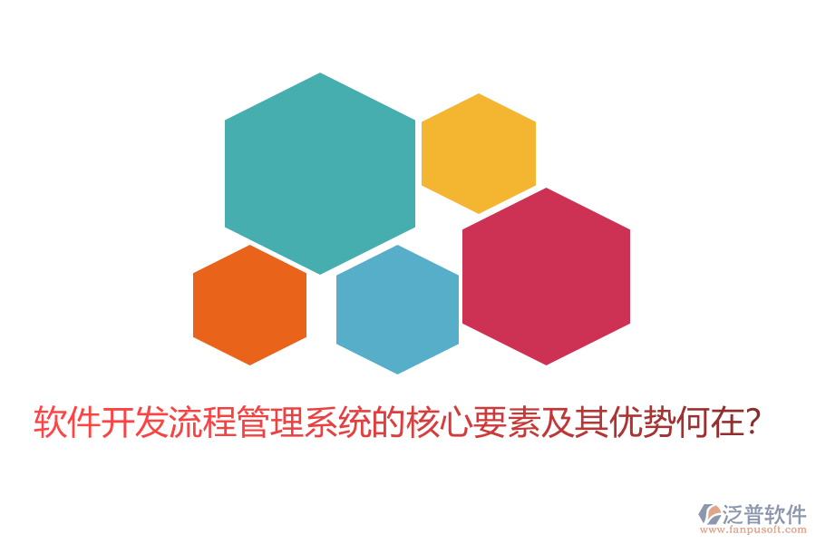 軟件開發(fā)流程管理系統(tǒng)的核心要素及其優(yōu)勢何在？