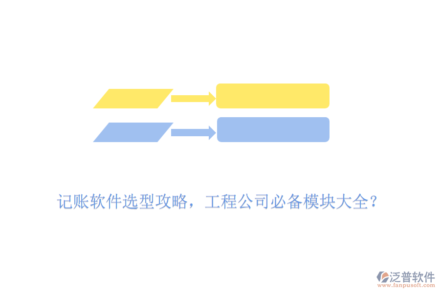 記賬軟件選型攻略，工程公司必備模塊大全？