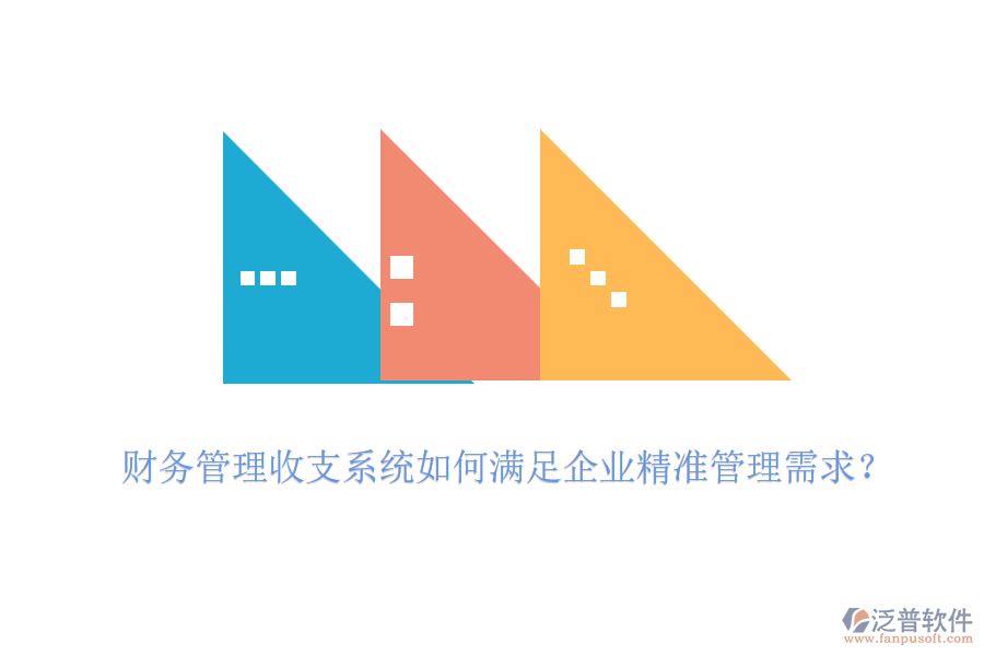 財(cái)務(wù)管理收支系統(tǒng)如何滿足企業(yè)精準(zhǔn)管理需求？