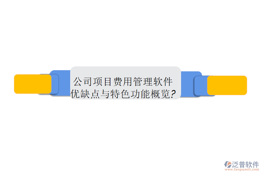 公司項目費(fèi)用管理軟件優(yōu)缺點(diǎn)與特色功能概覽?