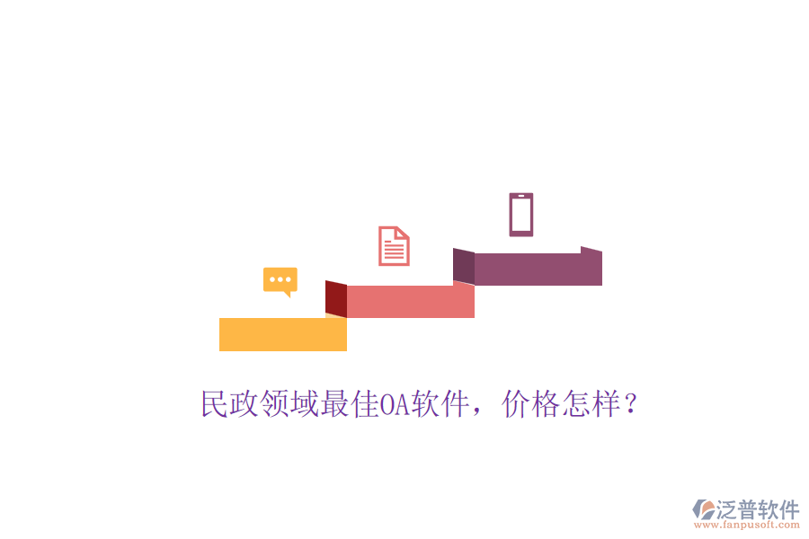 民政領(lǐng)域最佳OA軟件，價(jià)格怎樣？